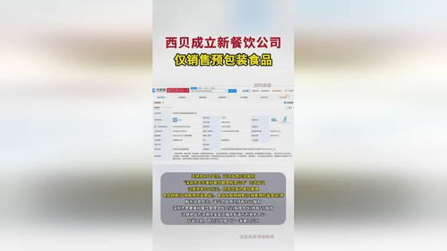 西贝新举措 成立餐饮公司专营预包装食品销售